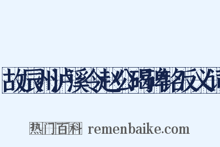 故辰州泸溪令赵公碣碑铭反义词是什么意思的图片